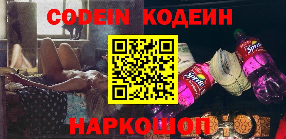 Codein напиток Lean (лин)  Вход с VPN  Новотроицк 