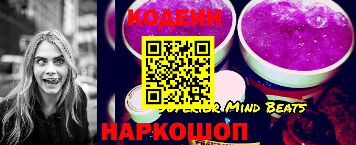 Кодеин Purple Drank Новотроицк
